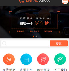 驾校培训汽车驾校小程序模版制作