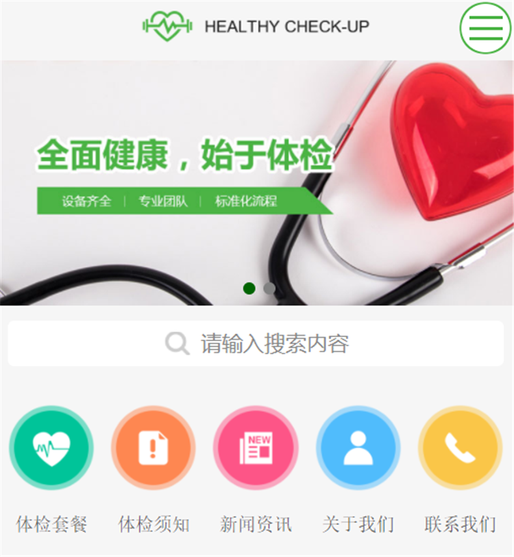 健康体检网站模版
