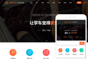 驾校培训汽车驾校网站模版