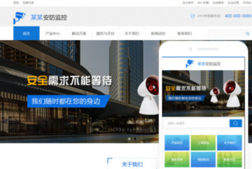 安防监控网站模版