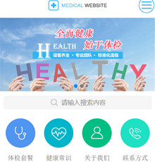 健康体检网站模版