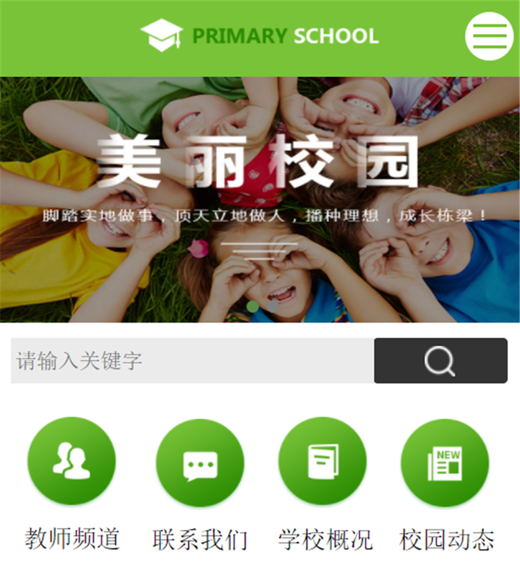 中小学校网站模版