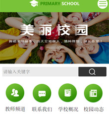 中小学校网站模版
