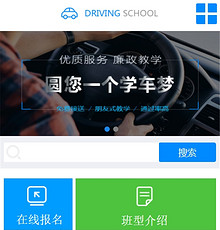 汽车驾校网站模版