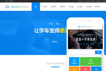 汽车驾校网站模版