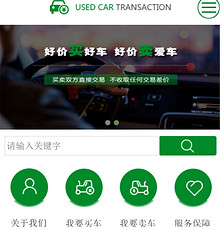 二手车交易网站模版