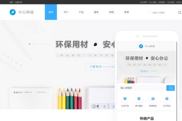 办公用品网站模版