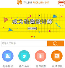 人才招聘网站模版