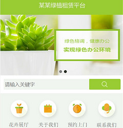 绿植租摆小程序模版制作