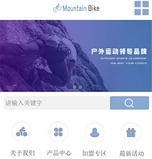 户外用品网站模版