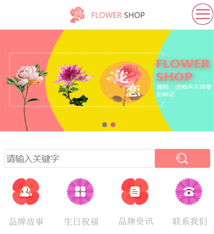 鲜花店网站模版