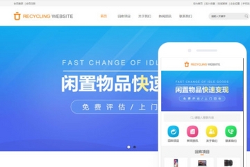 二手回收网站模版